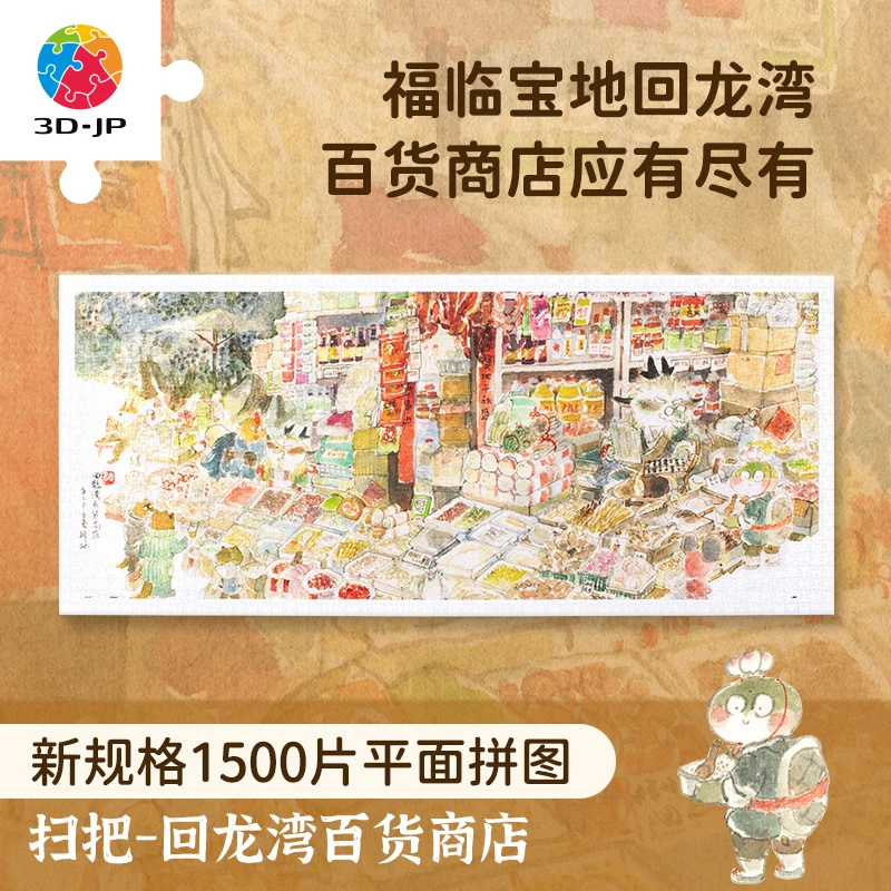 3D-JP高难度平面塑料拼图成人版1500片扫把回龙湾百货商店H3051