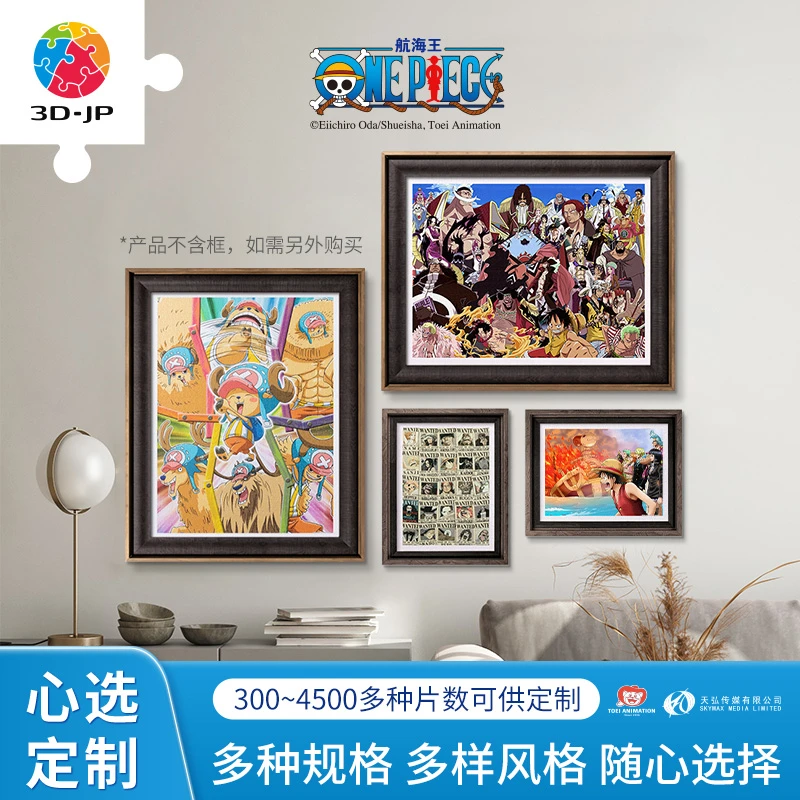 3D-JP航海王系列心选定制平面拼图玩具裱框挂画送礼多规格可选