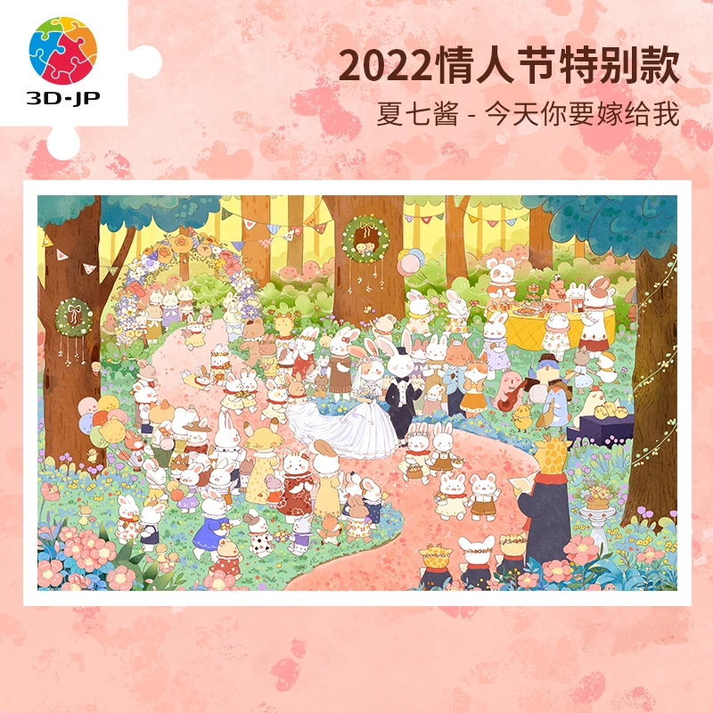 3D-JP情人节特别款平面塑料拼图1000片夏七酱今天你要嫁给我H2758
