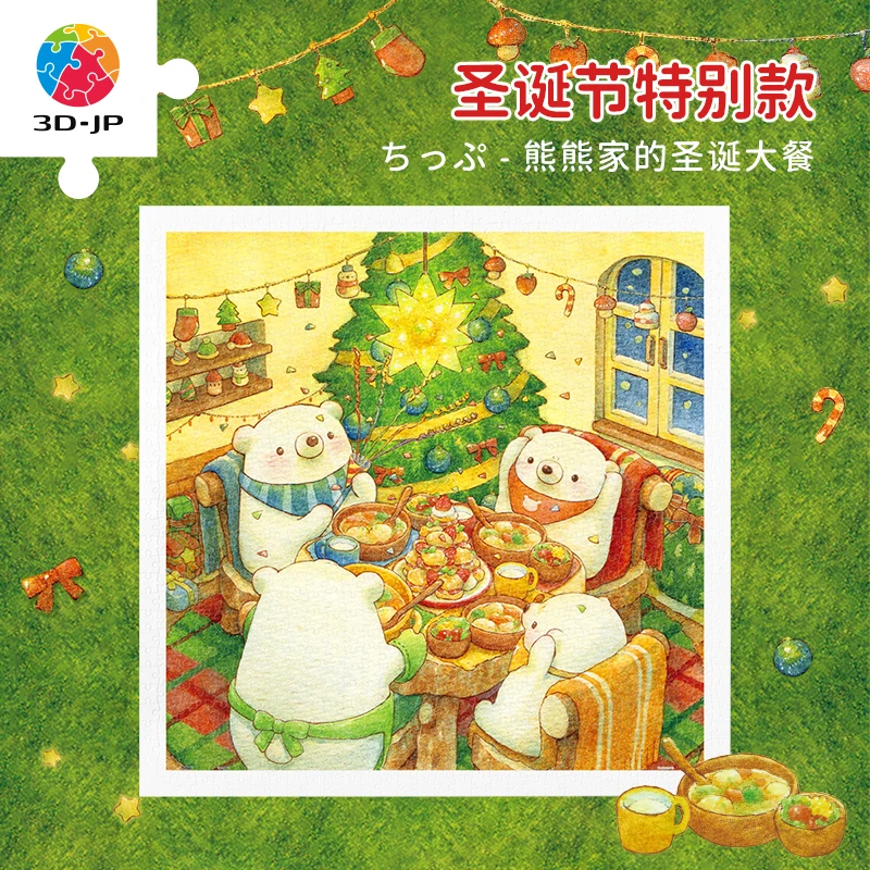 3D-JP拼图圣诞送人礼物山崎阳子900片ちっぷ-熊熊家的圣诞大餐H3814