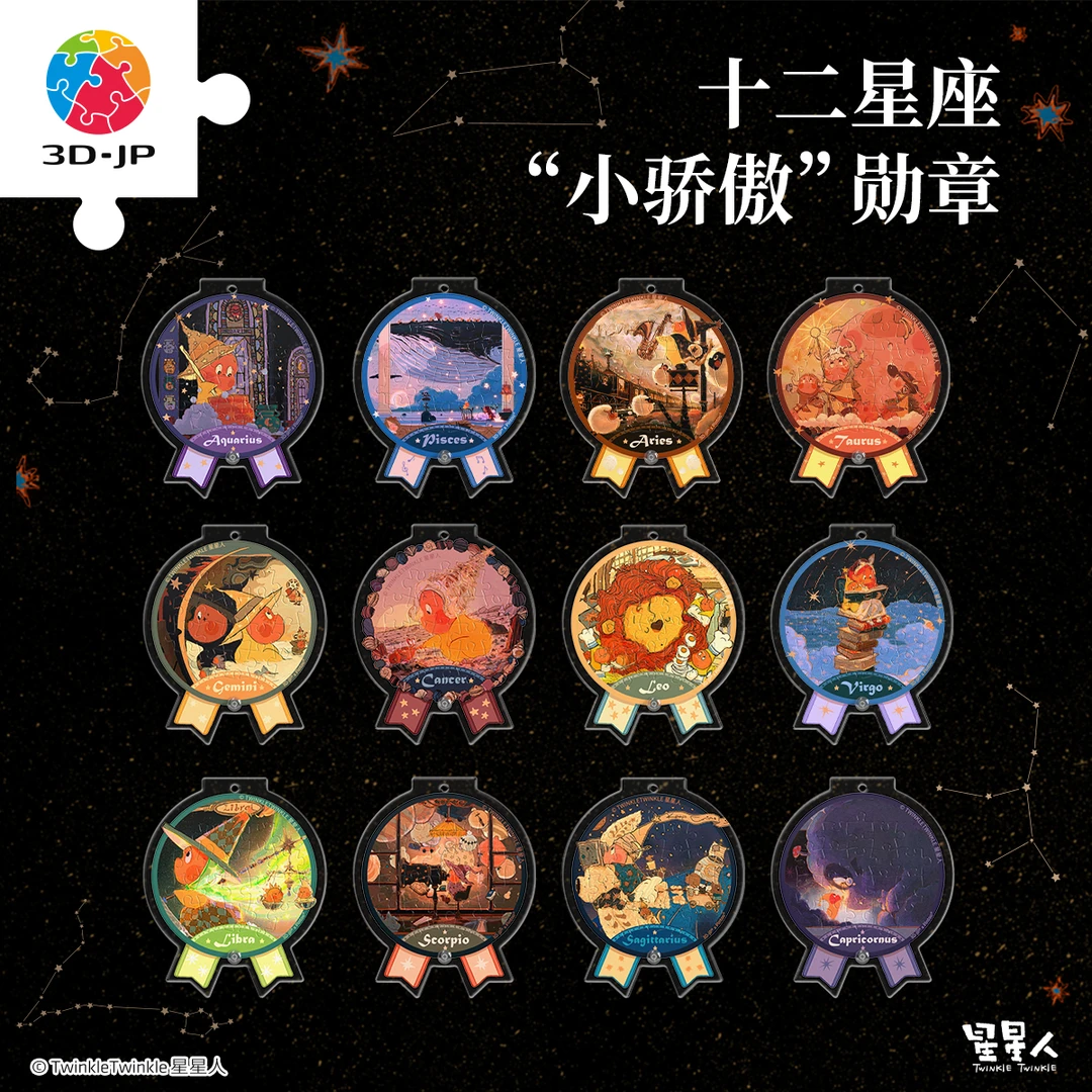 3D-JP星星人联名款十二星座平面拼图+同款奖章拼图合集