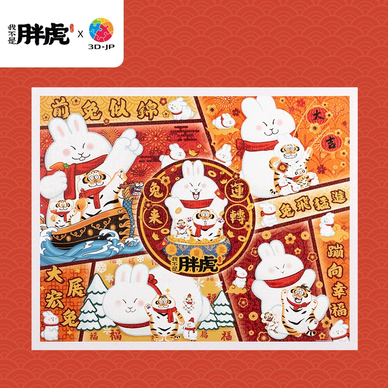【3D-JP】新年礼物国潮平面立体拼图我不是胖虎合集系列拼接玩具