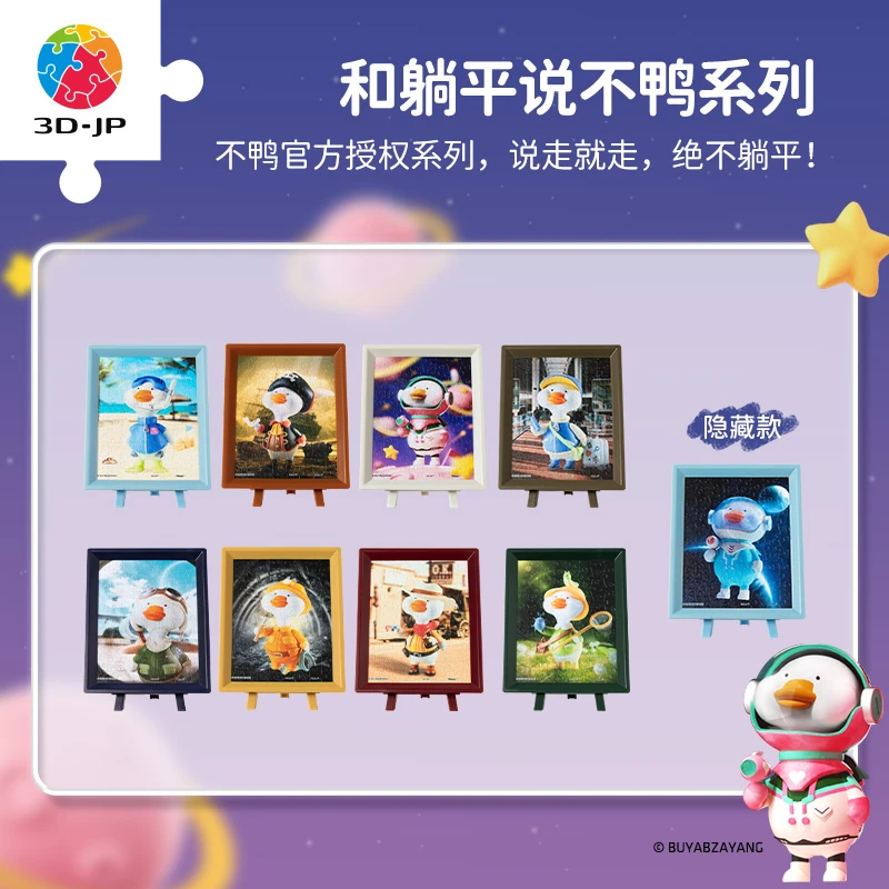 3D-JP和躺平说不鸭系列潮流盲盒80片拼图可爱摆件盲盒单个Q1129