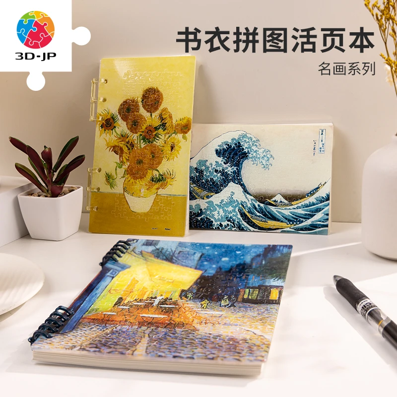 3D-JP梵高葛飾北齋绘画本名画封面保护套塑料拼图活页书衣合集