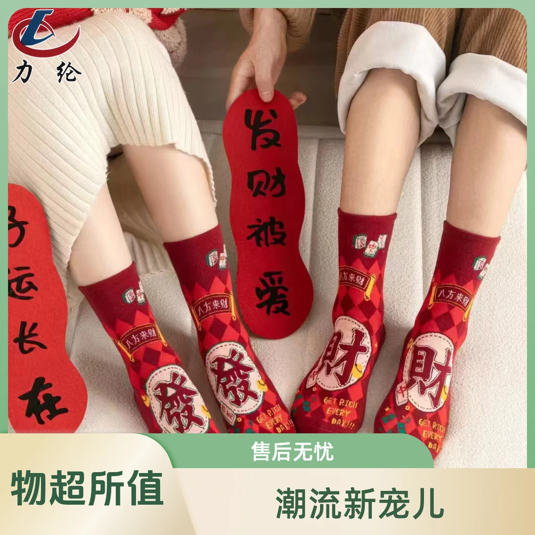力纶夲命年红袜中筒袜发财吉祥新年男女同款情侣外穿高筒纯棉