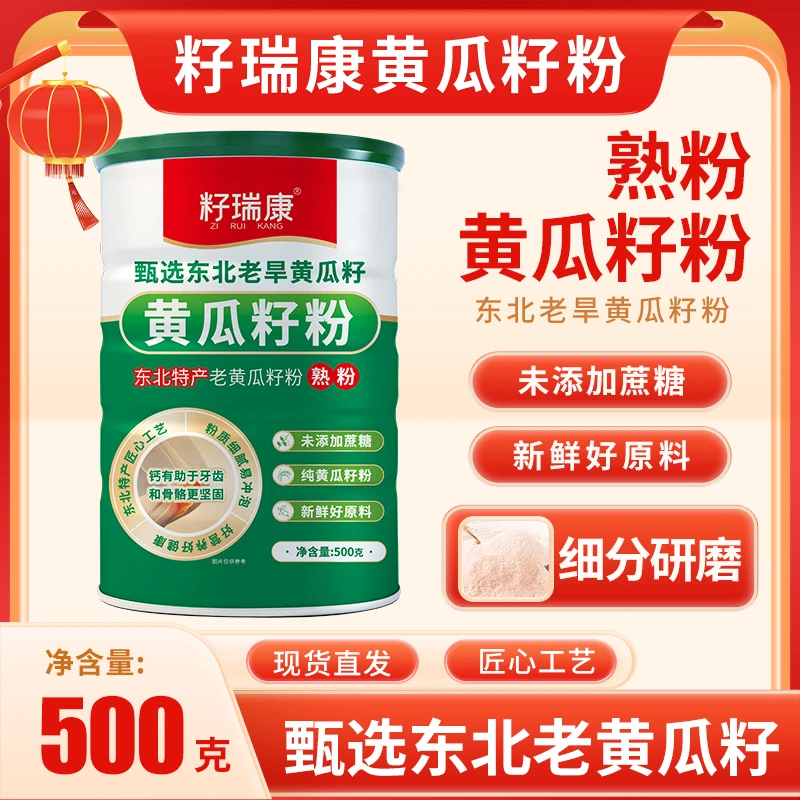 （发4桶）籽瑞康  补钙 老东北 长白山老旱黄瓜籽纯粉高钙 营养粉