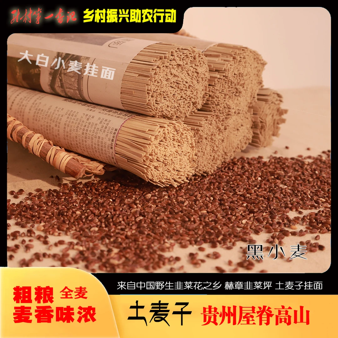 贵州韭乡土麦子面贵州屋脊赫章韭菜坪高山纯麦子面粗粮全麦家乡面