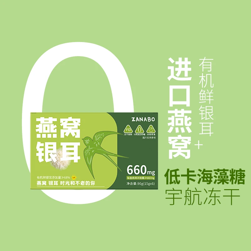 ZAN A BO/咱阿伯燕窝银耳羹90g/盒（内含6袋)冻干银耳羹营养早餐