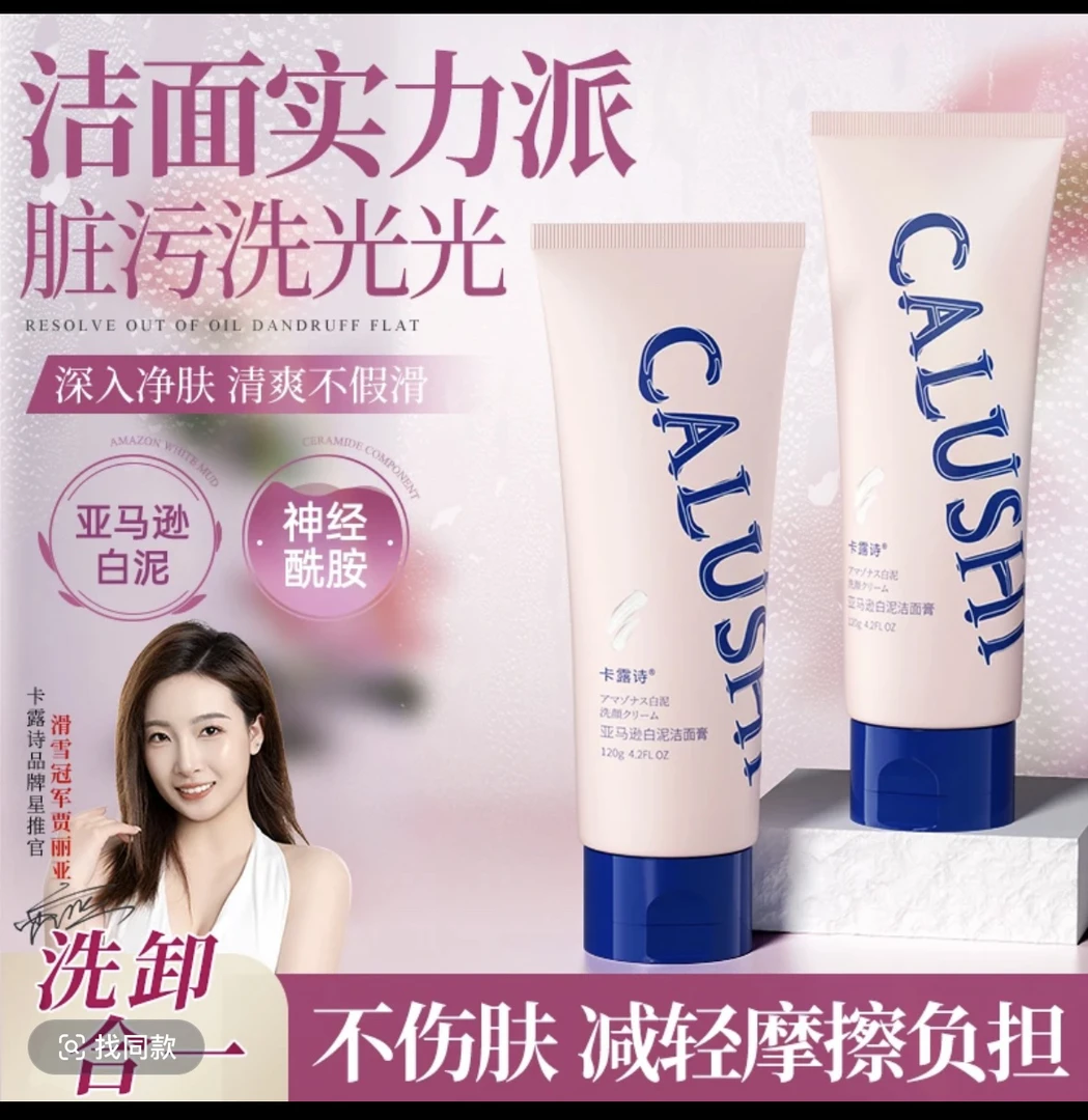 卡露诗～亚马逊白泥洁面膏清洁补水保湿净肤洗颜提亮洁肤