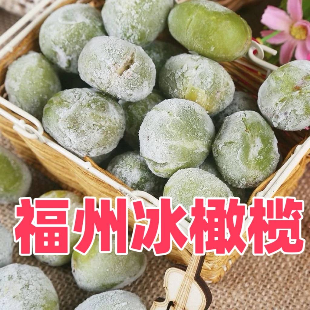 【发省内】福州冰橄榄青橄榄夏季甘甜冰爽500g