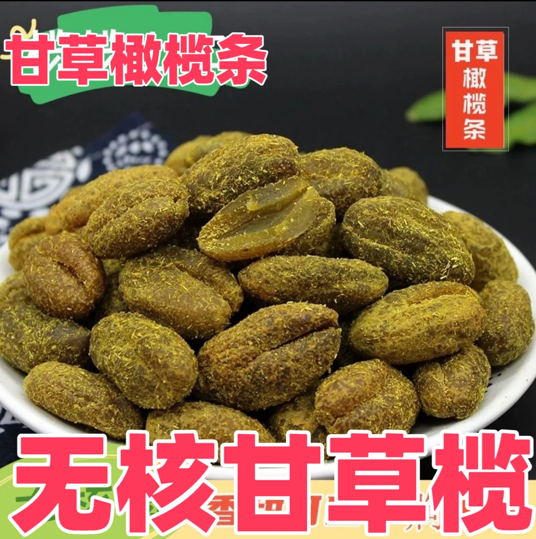无核甘草橄榄条潮汕特产无核甘草橄榄果干蜜饯果脯零食袋装200g