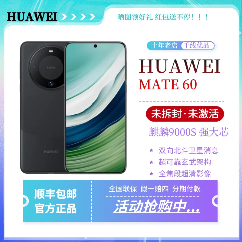 未拆封 Huawei/华为 mate60 5G手机 遥遥领先国行顺丰