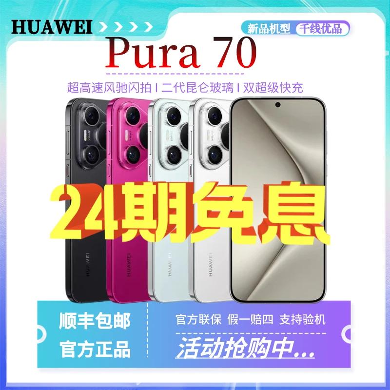 未使用 HUAWEI/华为 Pura70 新品首发超高速风驰闪拍手机现货