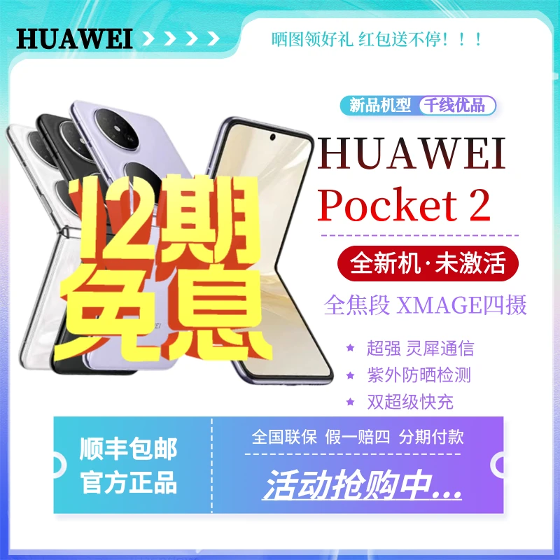未使用 Huawei/华为 Pocket 2折叠屏手机原装正品国行全焦段