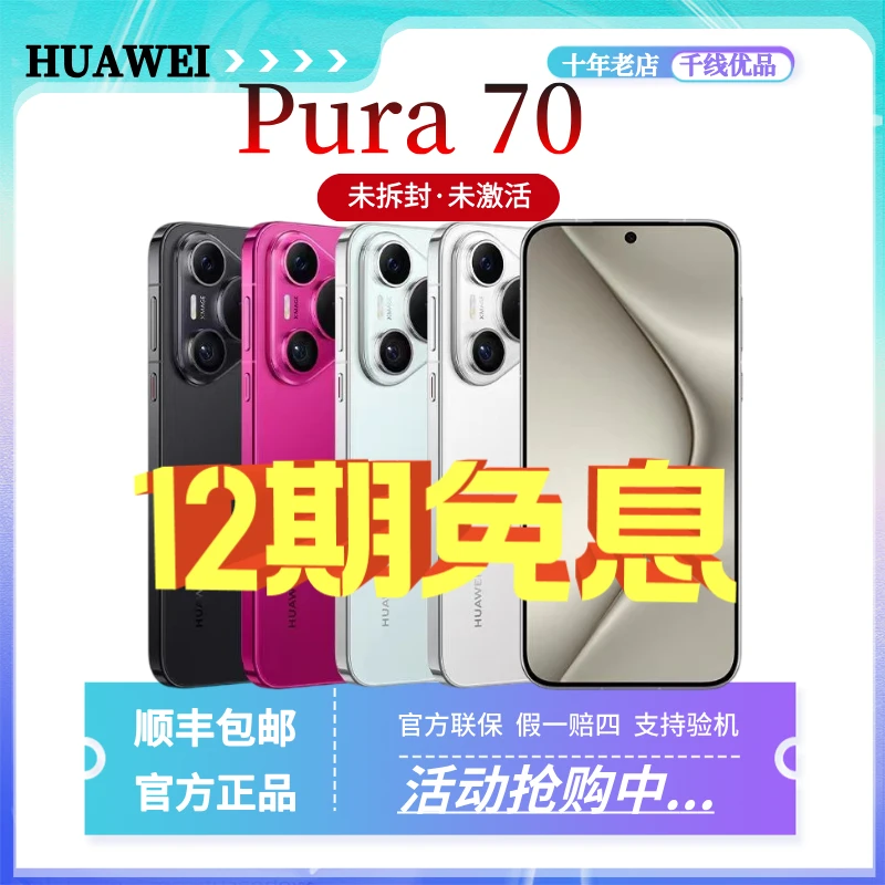 未使用 Huawei/华为 Pura70 超高速风驰闪拍二代昆仑玻璃双卡手机