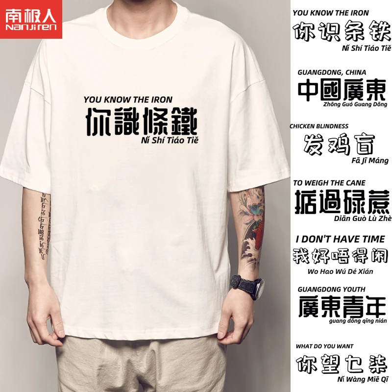 纯棉粤语文化T恤广州你识条铁短袖掂过碌蔗广东话发鸡盲文字衣服