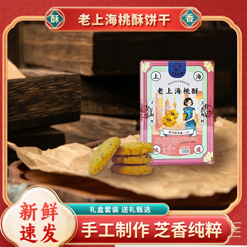 沪上人家老上海桃酥168g*2上海特产送礼必备