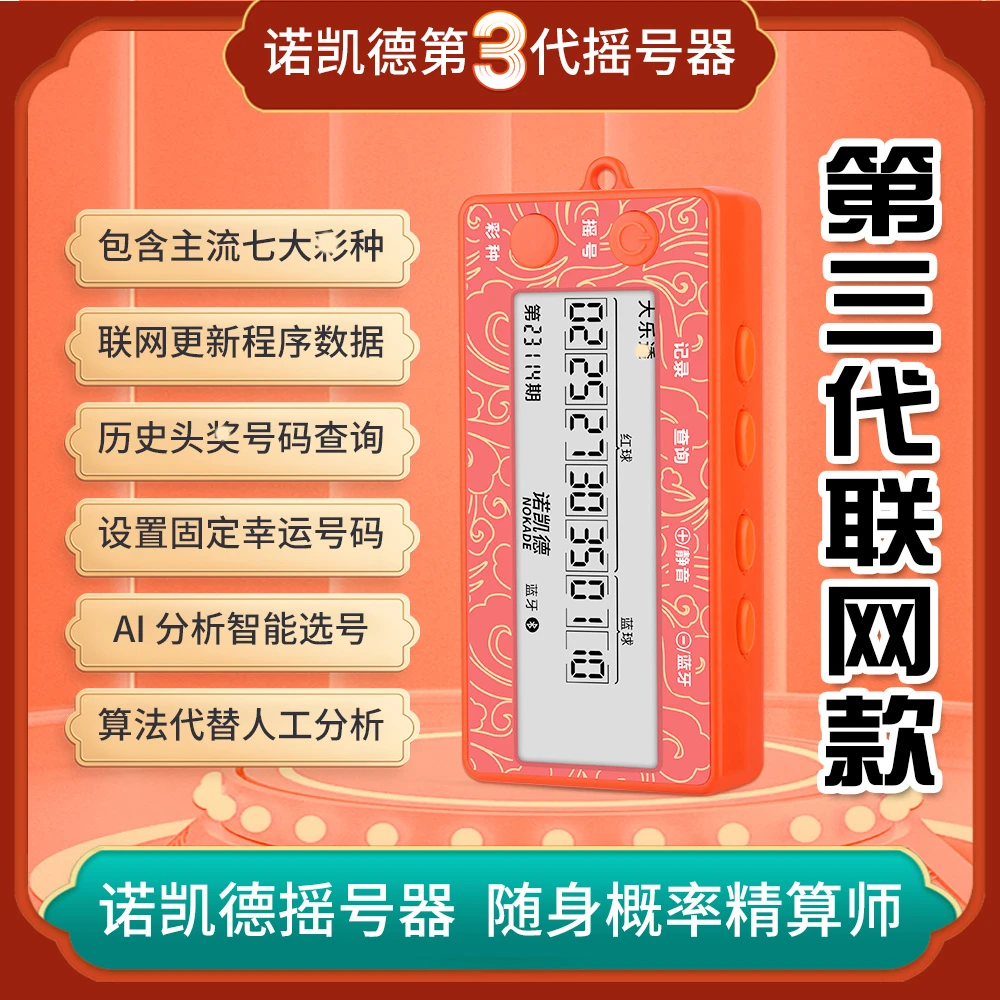 新款可联网双色大乐电子选号器可查往期记录智能选号机彩票摇号器