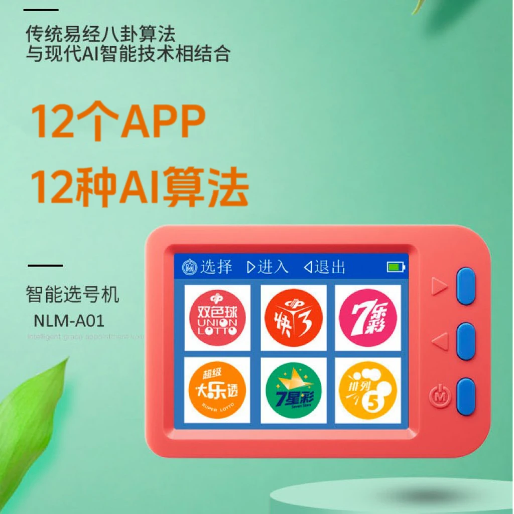 十二合一大乐透双色球七星七乐排列53D快8智能选号器摇号机选号器