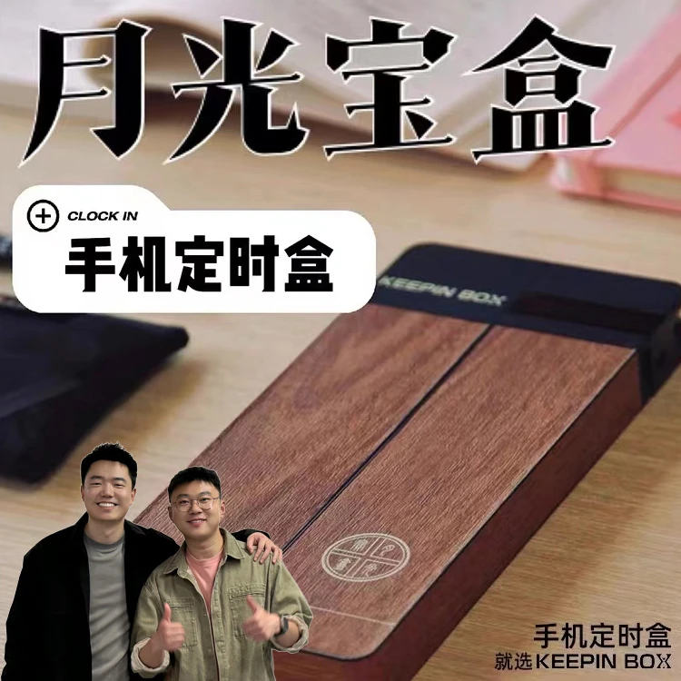 KEEPIN BOX自律神器月光宝盒手机定时锁戒手机瘾锁手机考研手机锁
