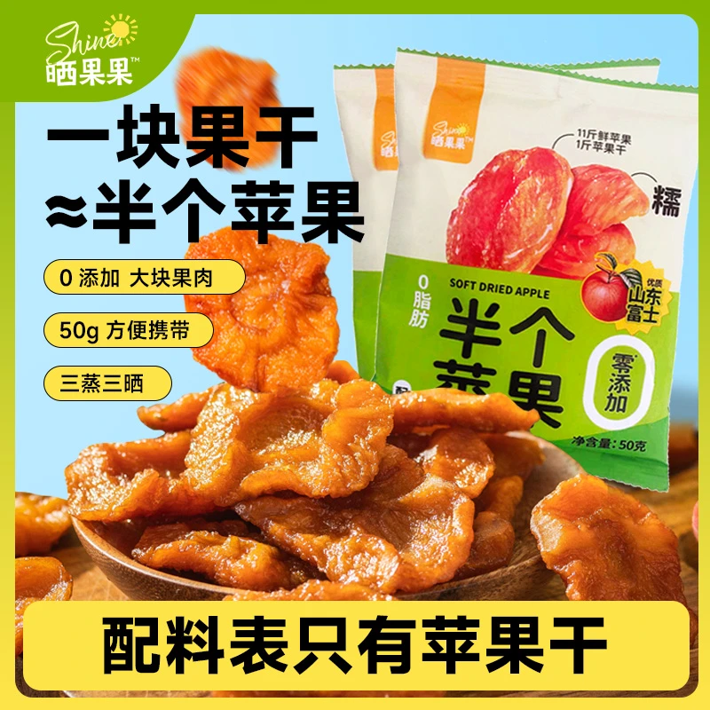 晒果果半个苹果三蒸三晒酸甜软糯鲜苹果干孕妇宝妈休闲零食12袋
