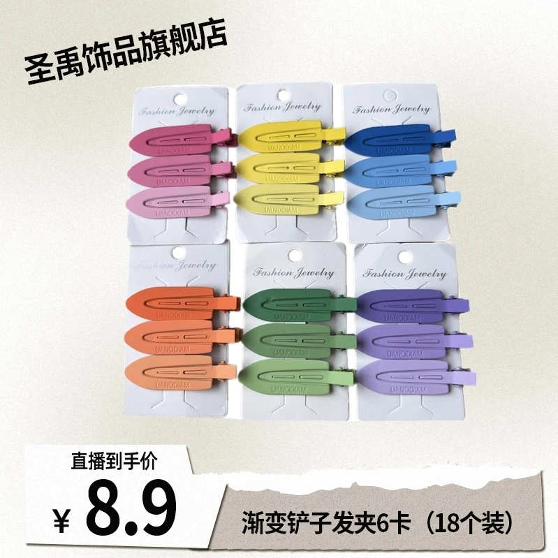 18个装渐变色铲子发夹侧边夹刘海夹