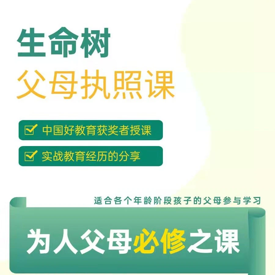 【不是书】生命树 激发孩子内驱力父母执照课，家长学习课