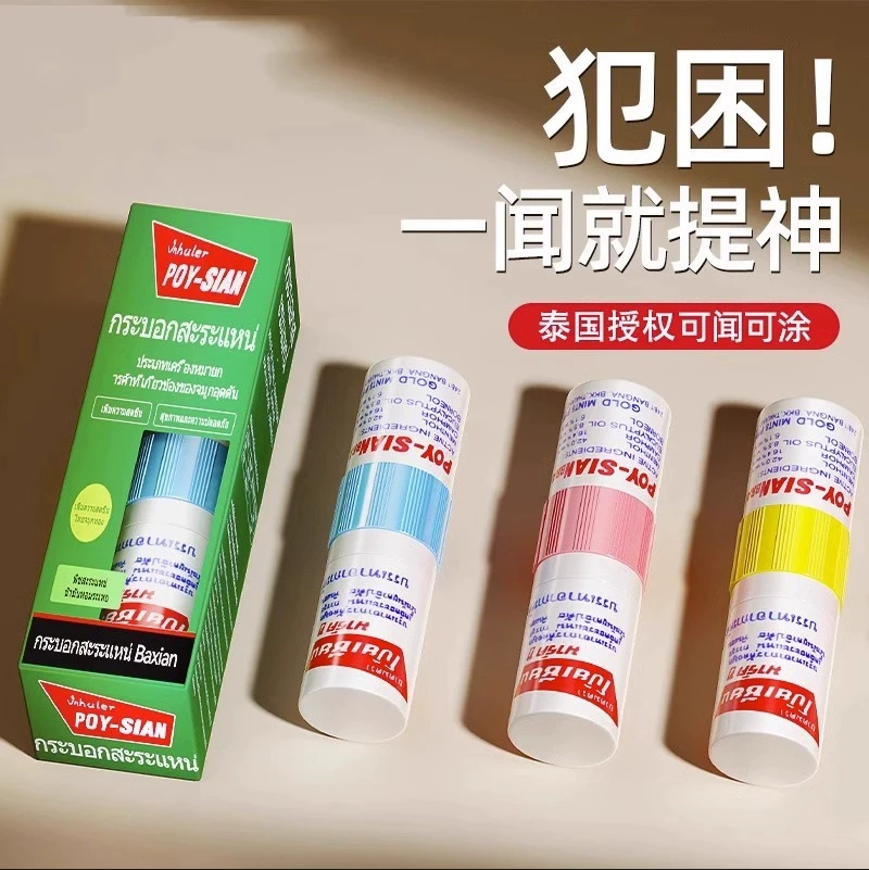 正品泰国POY-SIAN八仙筒鼻通棒开车提神醒脑防困提神醒脑防瞌睡清