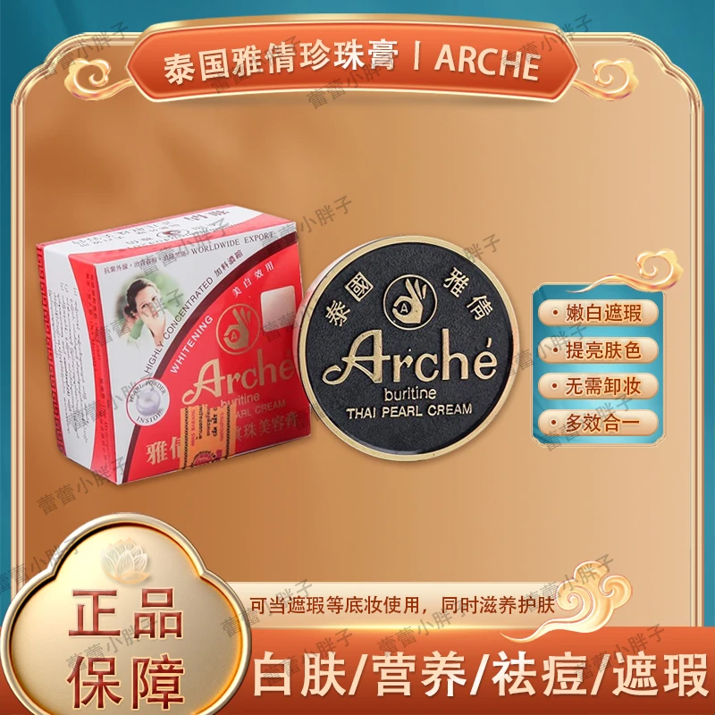 泰国ARCHE雅倩观音膏 正庄珍珠膏养肤遮瑕提亮肤色嫩白粉底素颜霜