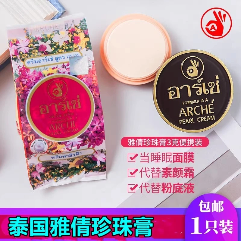 泰国ARCHE雅倩观音膏 正庄珍珠膏遮瑕粉底霜3g便携装提亮肤色