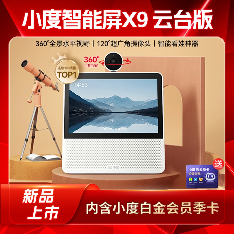小度X9智能屏360度全景水平视野家中情况随时掌握监控宠物老人