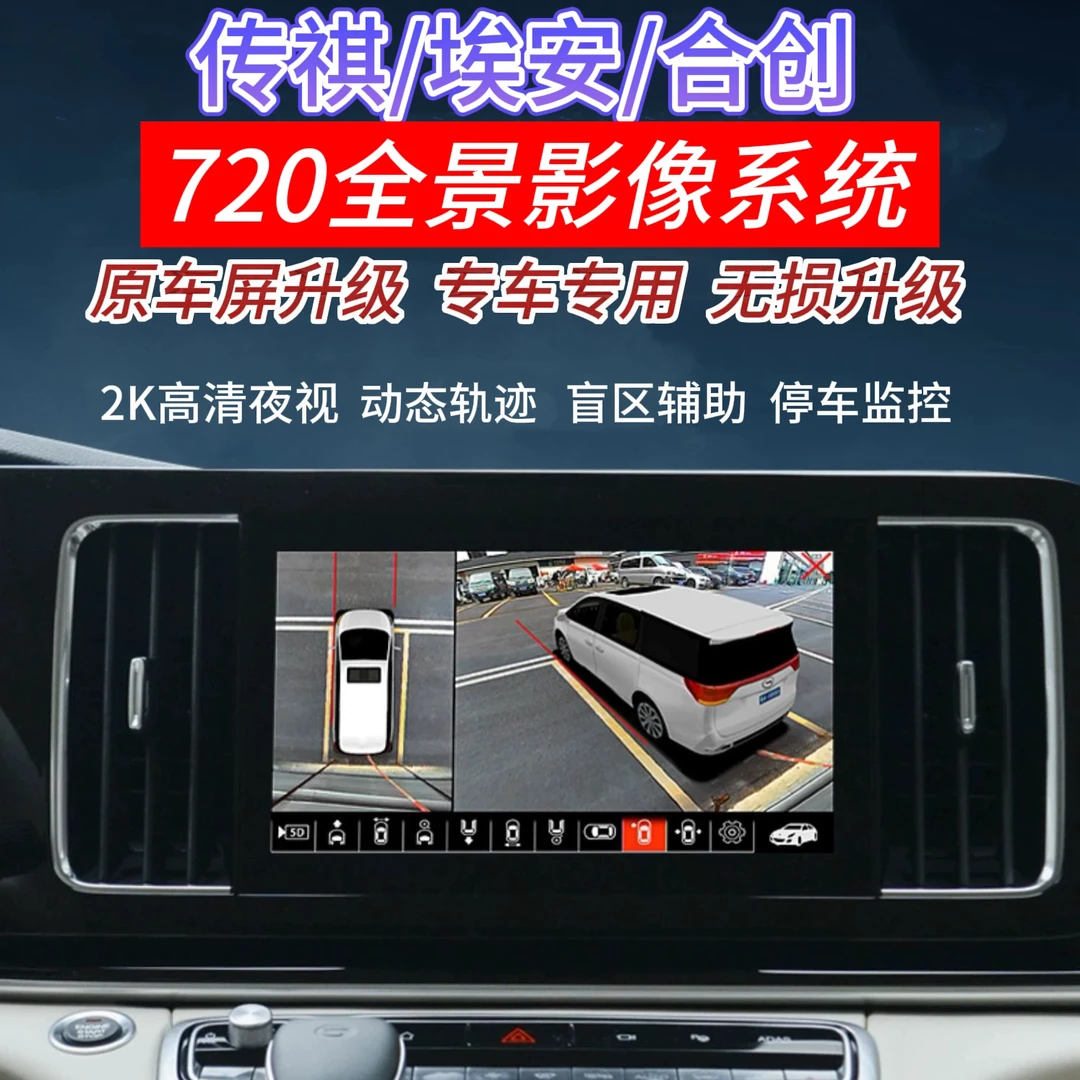 适用于传祺/埃安/合创系列原车屏升级720高清360全景影像记录仪