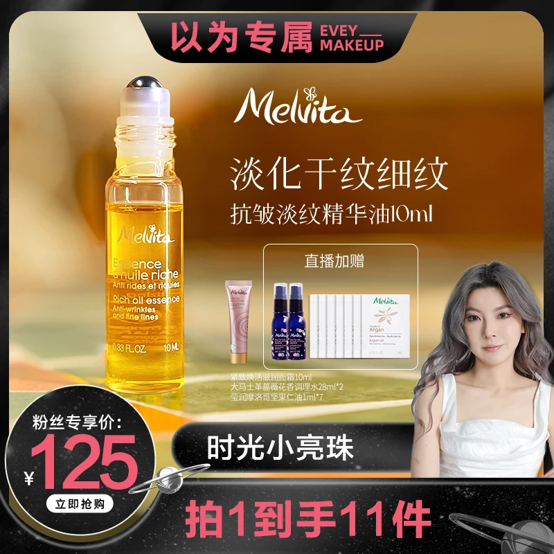 Melvita/蜜葳特淡纹抗皱精华油 10ML