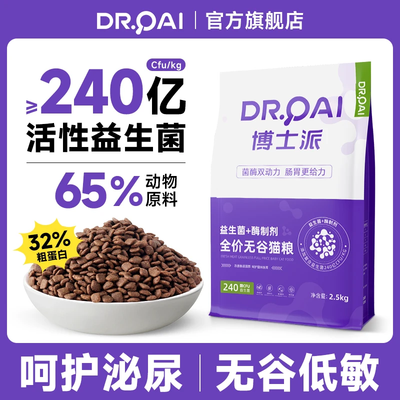 DR.PAI/博士派32%蛋白3斤5斤无谷猫粮240亿益生菌肠胃呵护高肉粮