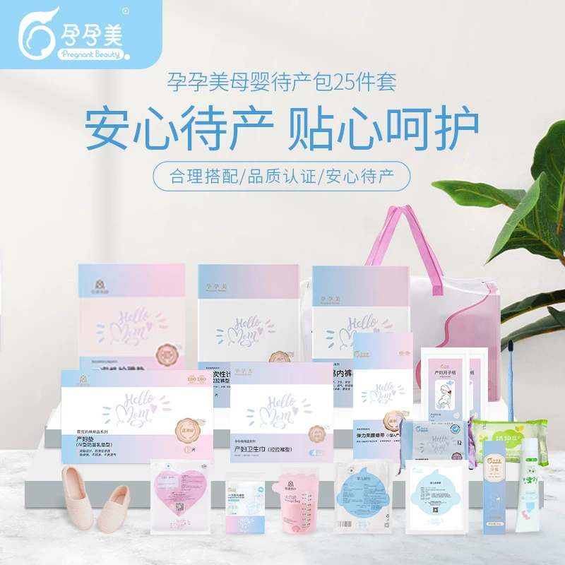 孕孕美待产包25件套月子备产包孕妇用品全套入院母子组合待产包