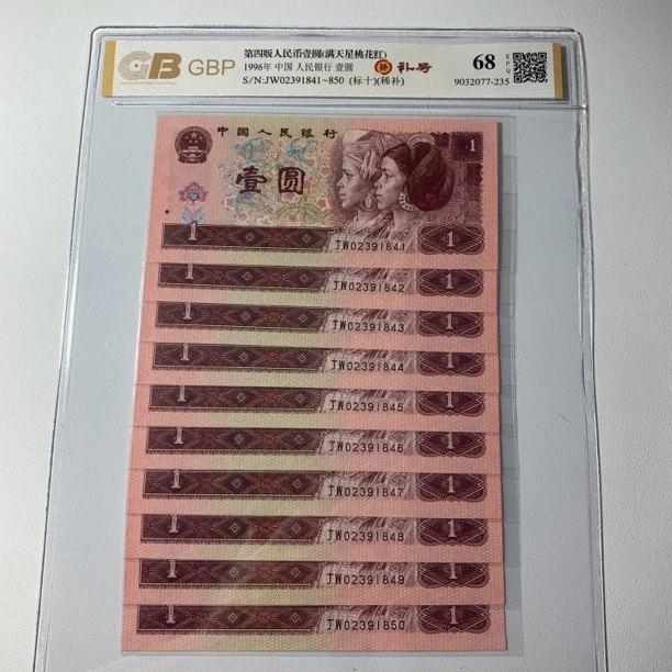 第四套人民币纸币96年1元标十901标十补号 真币正品