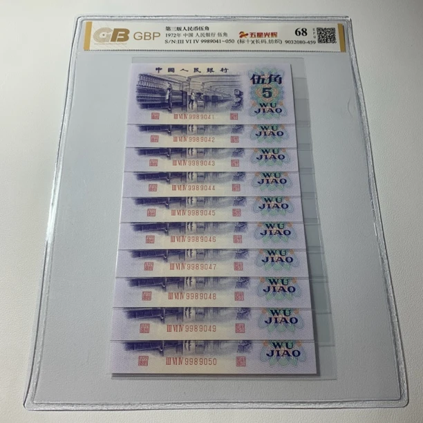 第三套人民币1972年伍角纺织标十【稀少品种】号码随机