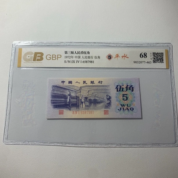 【纺织平水】第三套人民币1972年五角平版水印带五星水印平水