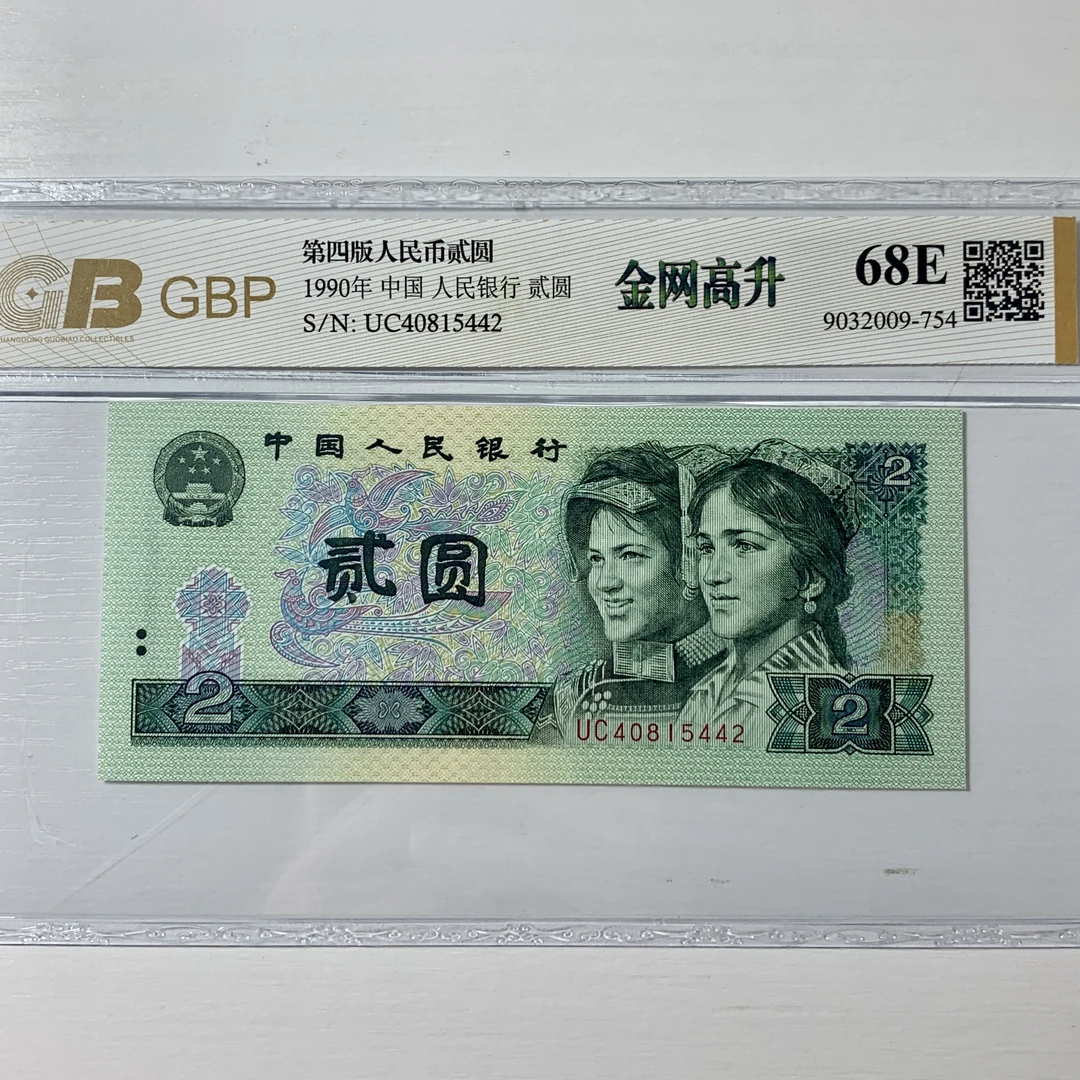 第四套人民币1990年2元金网高升，号码随机