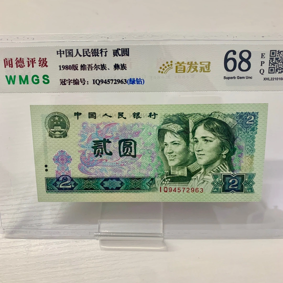 第四套人民币1980年2元绿钻首发冠荧光品种