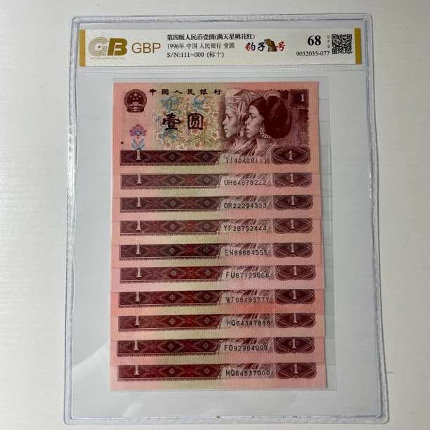 第四套96年一元豹子号小全套961标十豹子号10枚尾豹子号111-000