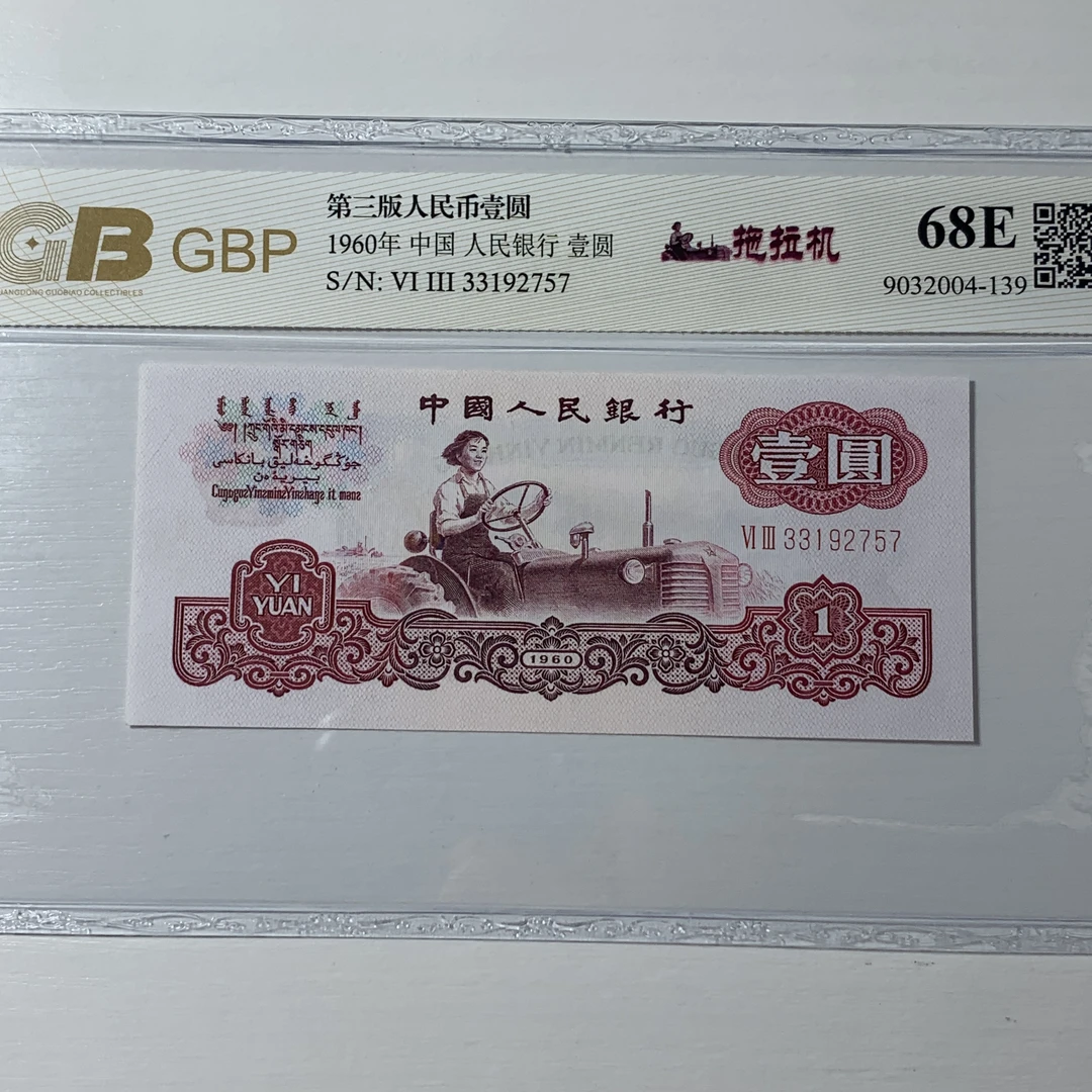 第三套人民币601【拖拉机,幸运树,纤云,深版】号码随机