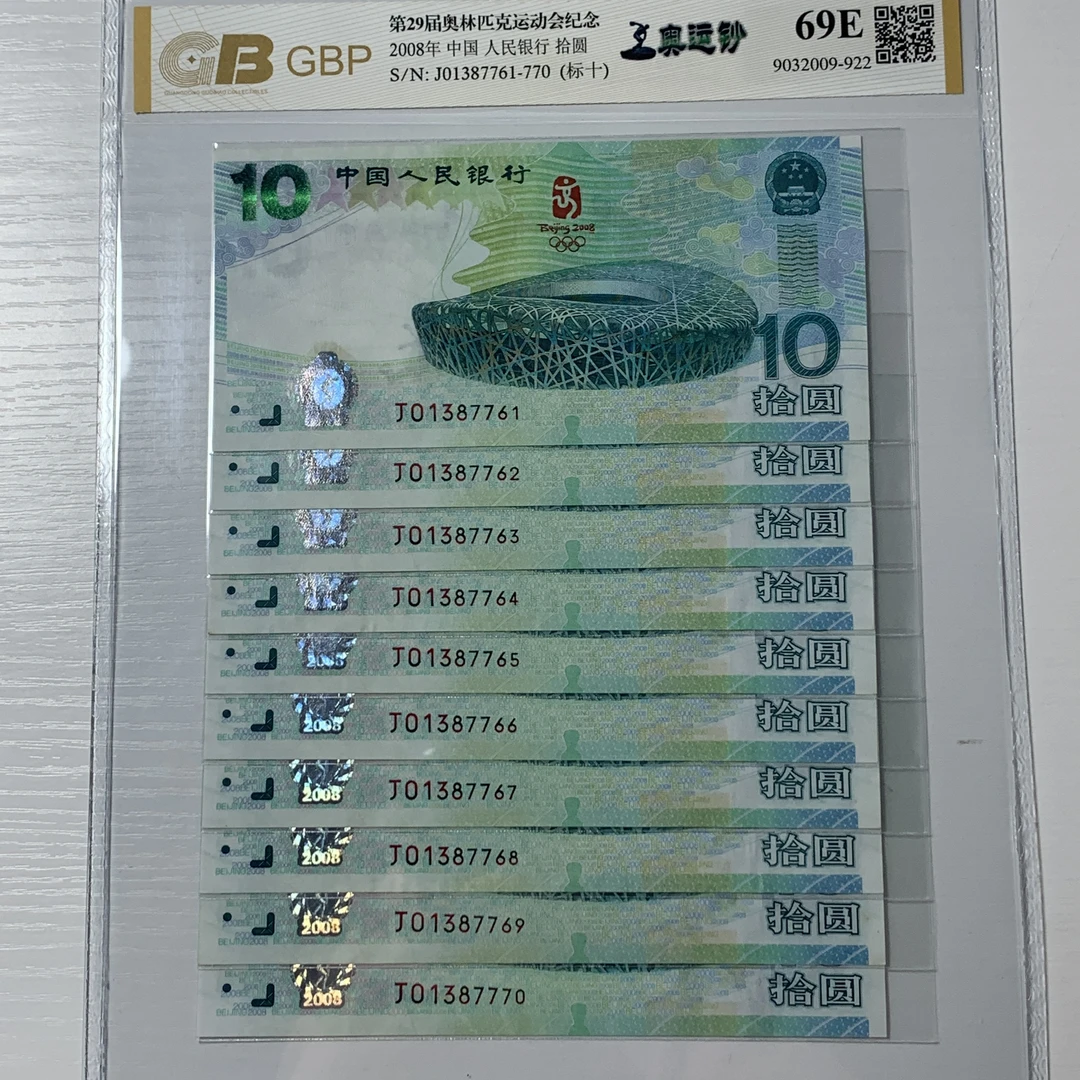 2008年北京奥运会【全新保真】标准十连号
