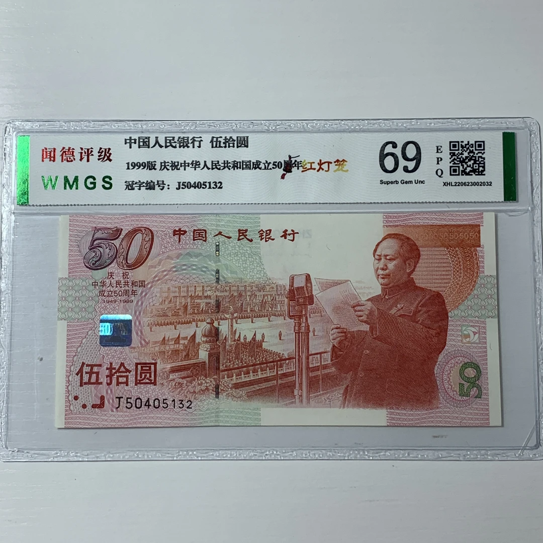纪念钞【50周年纪钞】荧光品种红灯龙,号码不固定,68高分正品