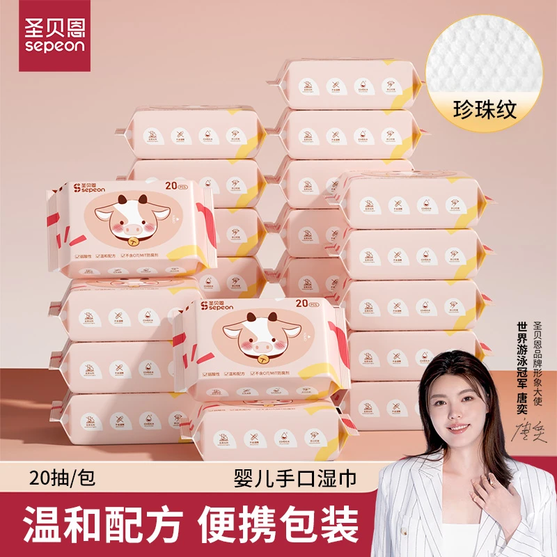 【平替好物】圣贝恩婴幼儿手口湿纸巾宝宝清洁20抽珍珠纹抽取式湿巾