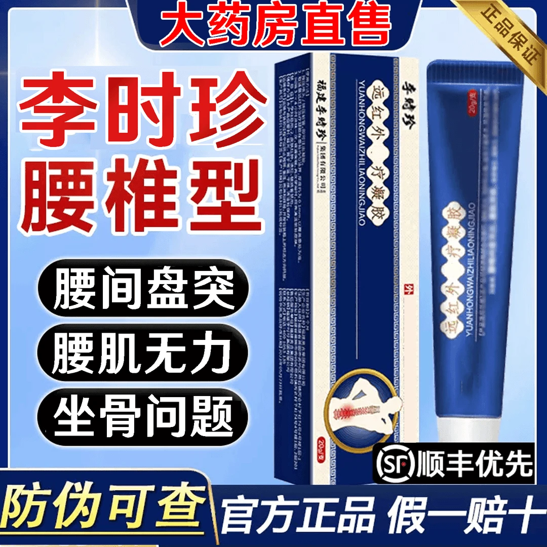 【官方正品】李时珍腰椎部位型远红外凝胶祖医l堂小蓝管凝胶劳损肌