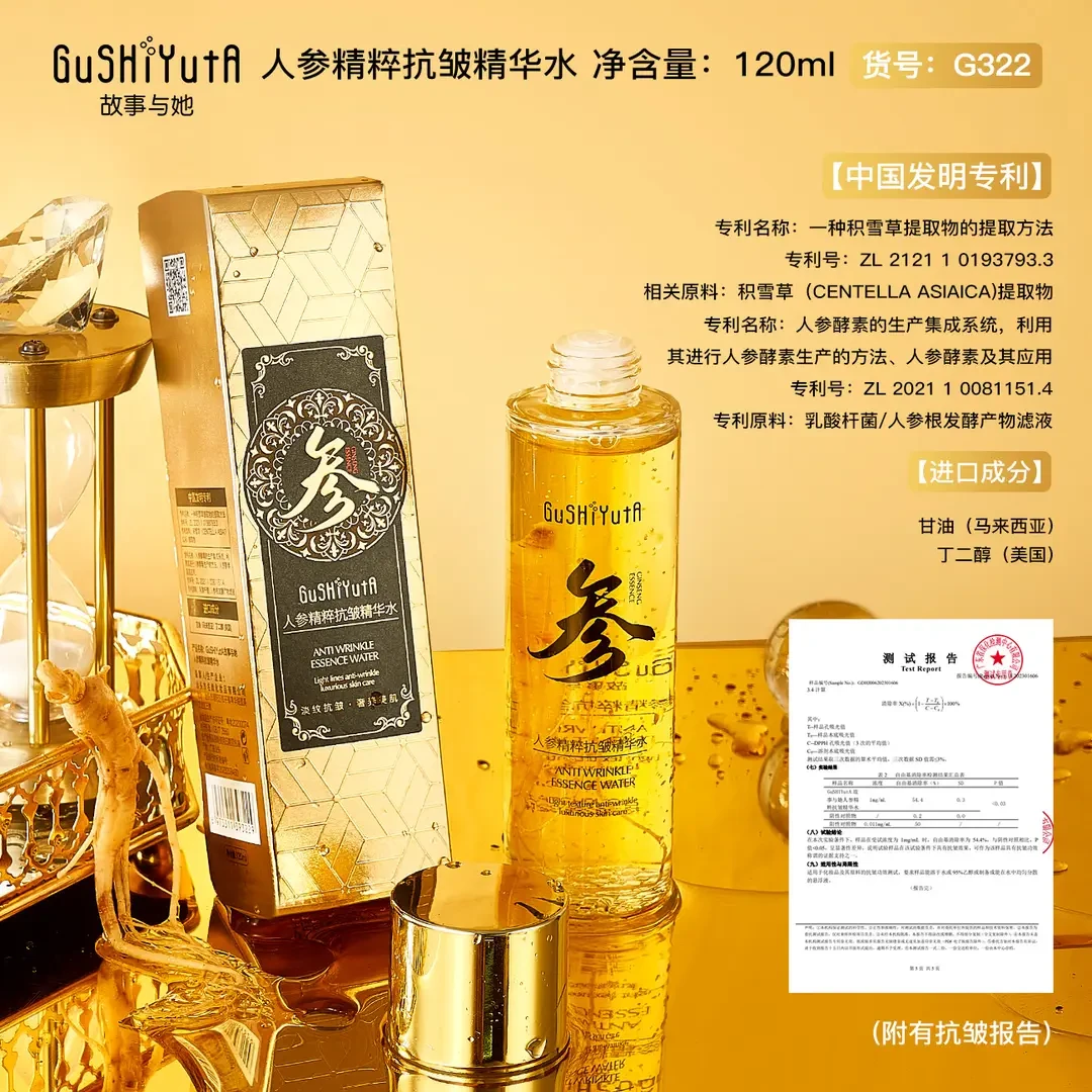 故事与她人参精粹抗皱精华水保湿补水紧致淡化细纹爽肤水保湿水