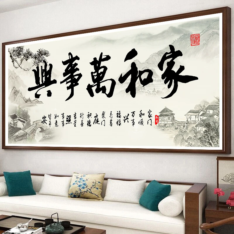 家和万事兴十字绣线绣2023客厅新款手工自己绣满绣