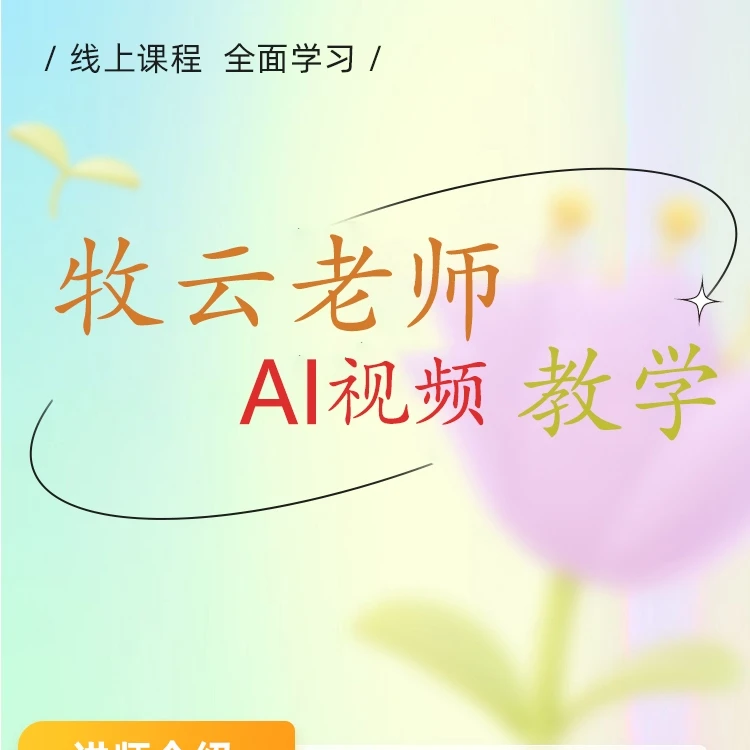 牧云AI视频教学课程