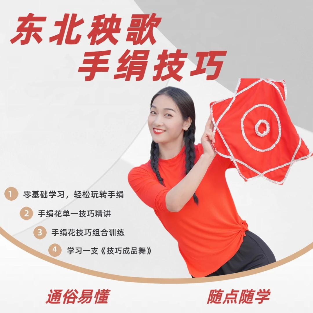 零基础手绢技巧、组合、成品课程(九姑娘舞蹈课包团购)训练课时